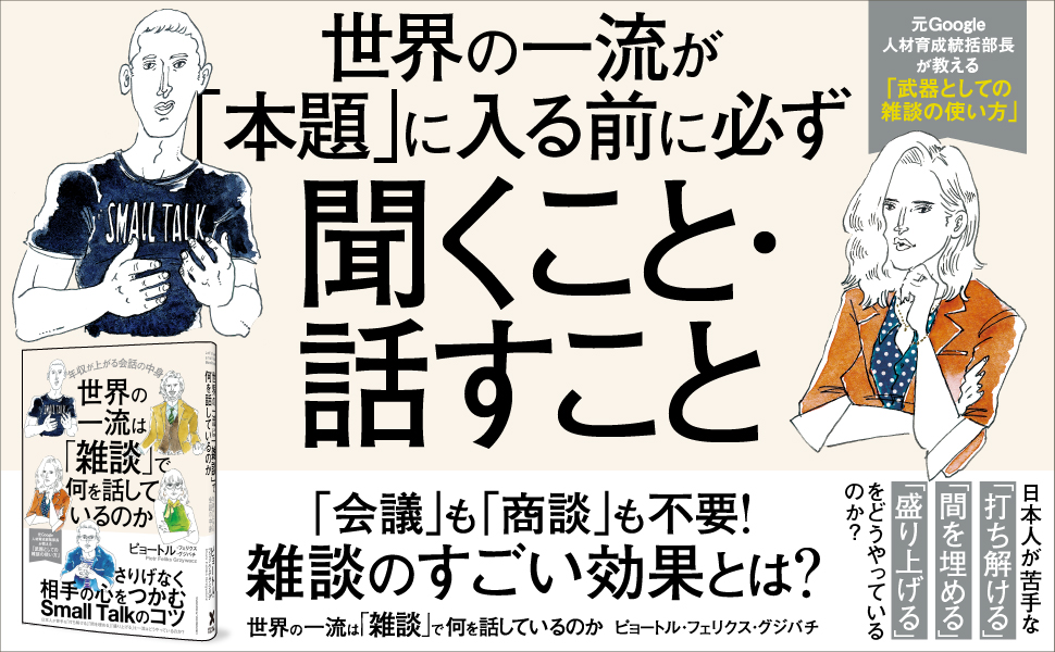 世界の一流は「雑談」で何を話しているのか／バナー