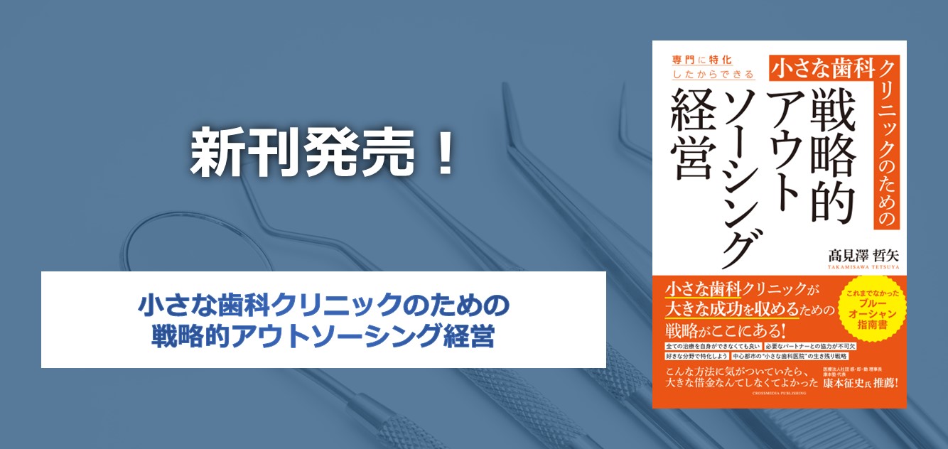 小さな歯科医院経営の新常識】成功の鍵は「戦略的