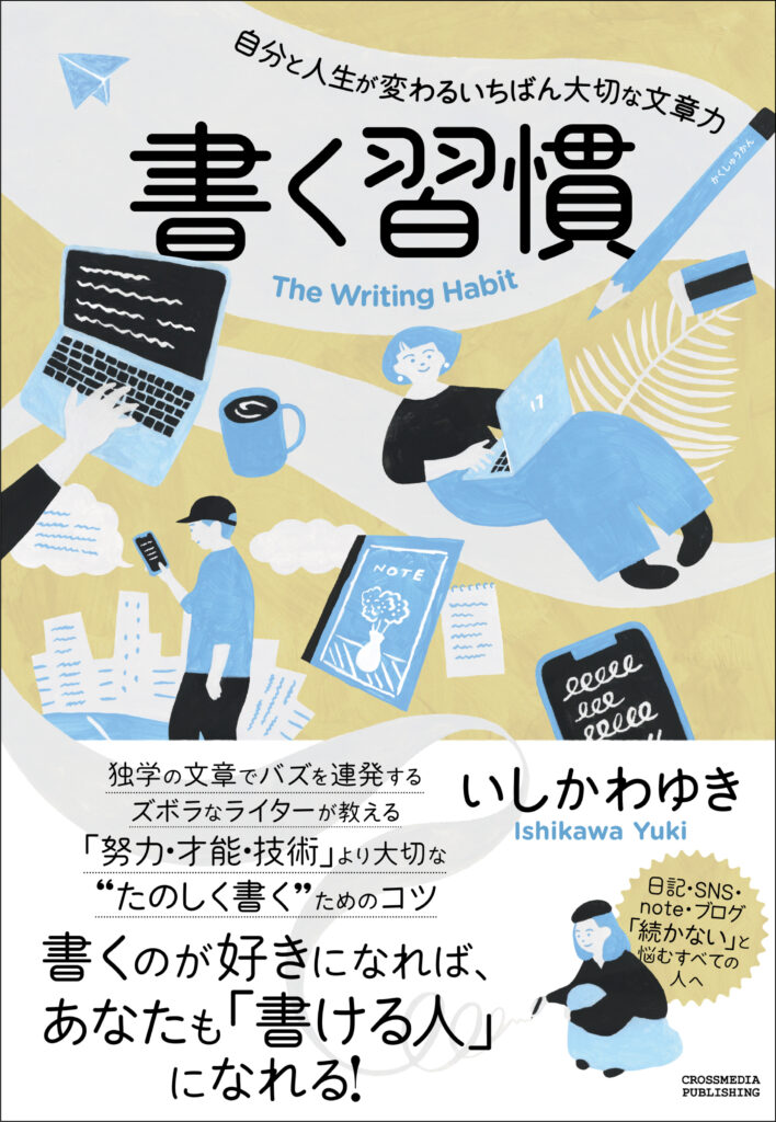 書く習慣/カバー枠あり