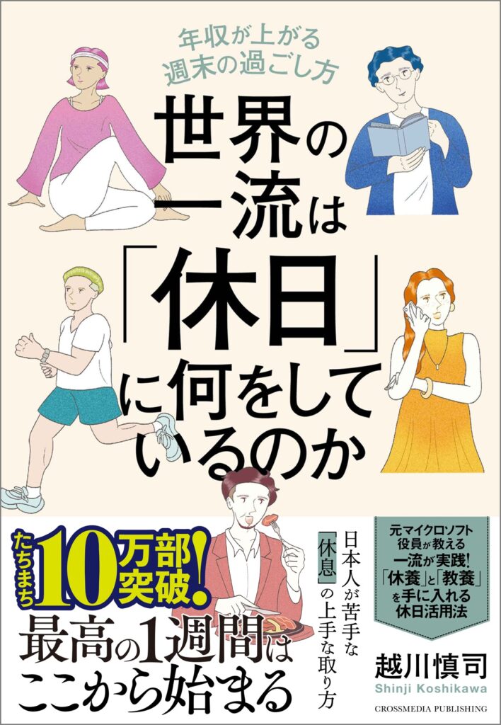 世界の一流は「休日」に何をしているのか／カバー10万部突破