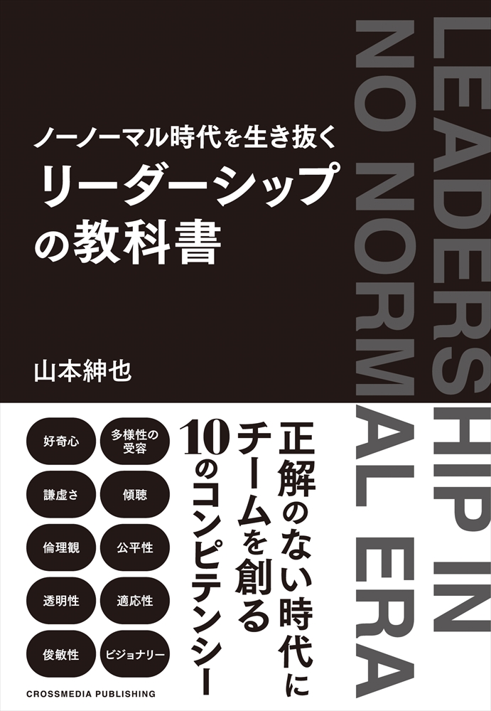 ノーノーマル時代を生き抜くリーダーシップの教科書