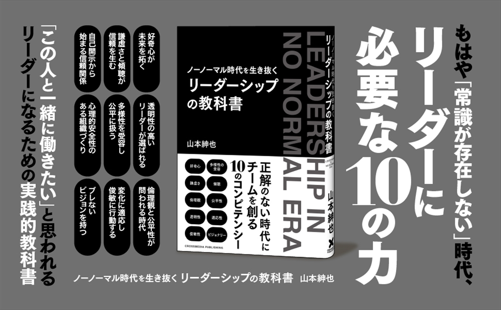 ノーノーマル時代を生き抜くリーダーシップの教科書A+
