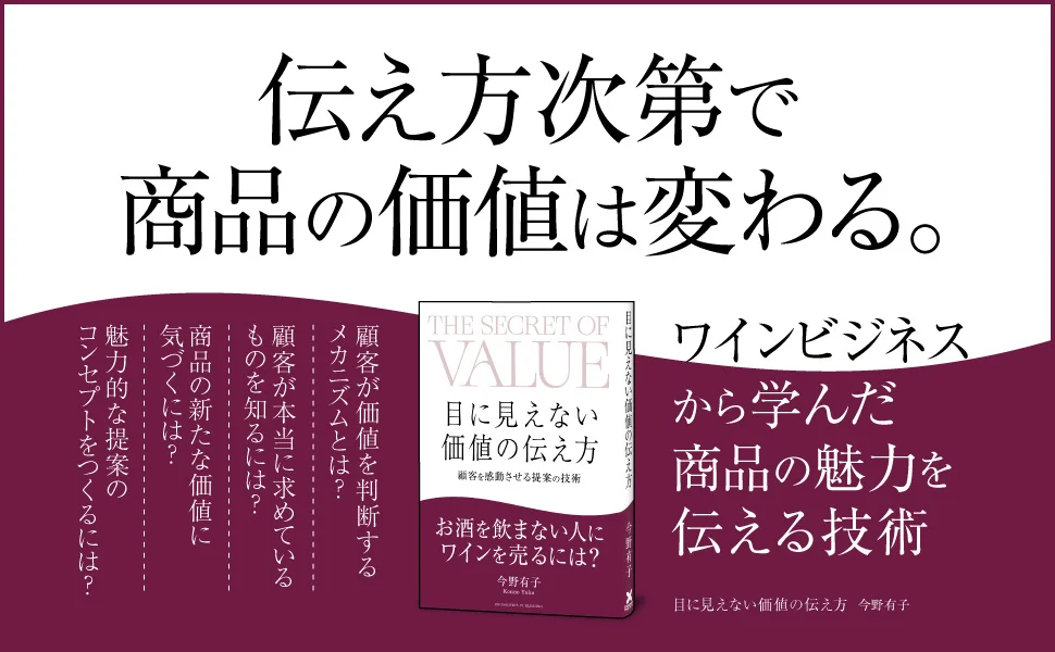 目に見えない価値の伝え方 目に見えない価値の伝え方 顧客を感動させる提案の技術 | 今野有